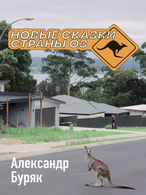 cover image of Новые сказки страны Оз